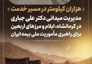 مدیریت میدانی دکتر علی جباری در کرمانشاه، ایلام و مرزهای اربعین برای راهبری مأموریت ملی بیمه ایران