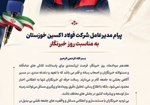 پیام مدیرعامل شرکت فولاد اکسین خوزستان به مناسبت روز خبرنگار