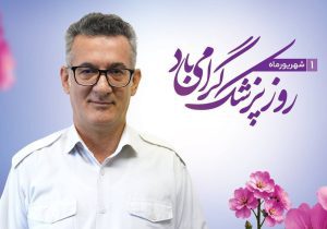 تجلیل از پزشک و کادر درمان فولاد کاوه