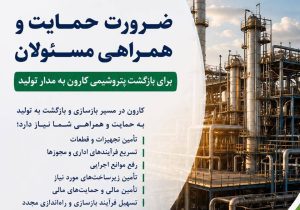 بازگشت پتروشیمی کارون به مدار تولید، نیازمند همراهی و حمایت مسئولان ملی