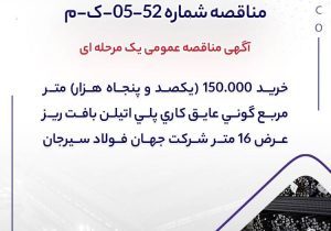 آگهی مناقصه عمومی یک مرحله ای ” خريد 150.000 (یکصد و پنجاه هزار) متر مربع گوني عايق كاري پلي اتيلن بافت ريز عرض 16 متر شرکت جهان فولاد سیرجان” / ” مناقصه شماره 52-05-ک-م”