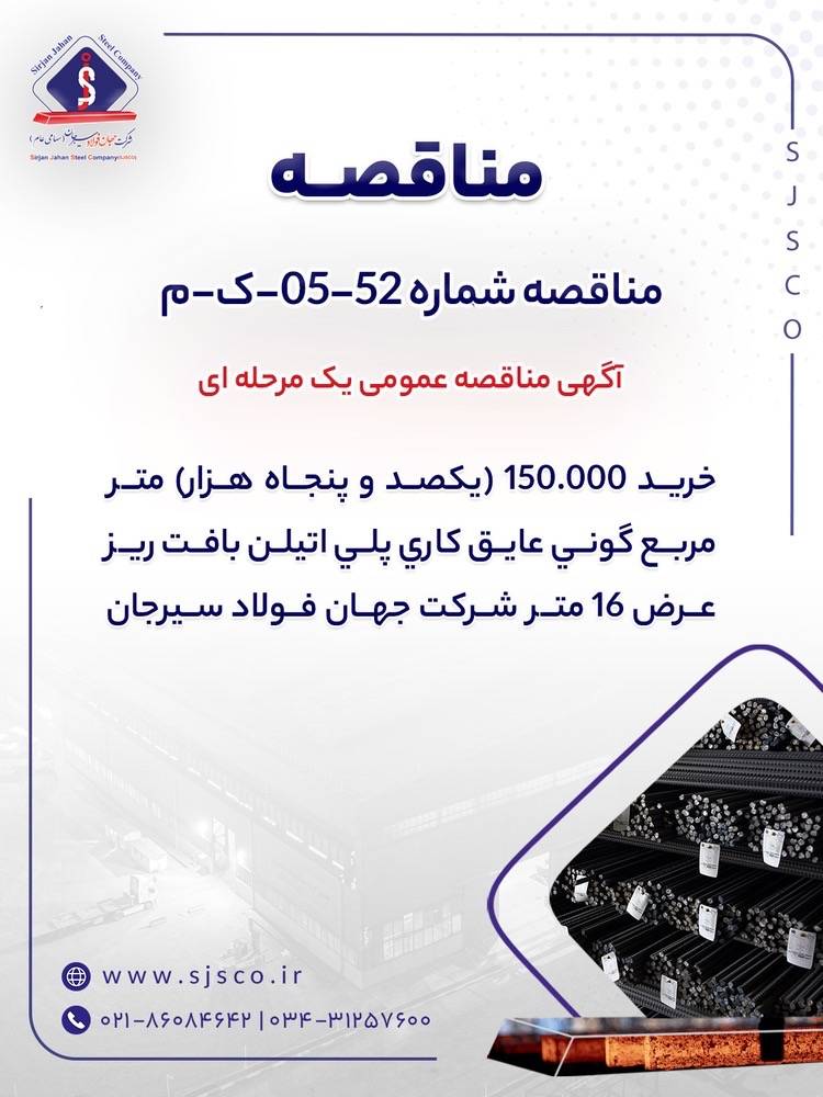 آگهی مناقصه عمومی یک مرحله ای ” خريد 150.000 (یکصد و پنجاه هزار) متر مربع گوني عايق كاري پلي اتيلن بافت ريز عرض 16 متر شرکت جهان فولاد سیرجان” / ” مناقصه شماره 52-05-ک-م”
