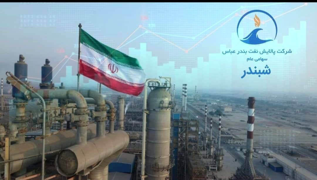 «شبندر» بر مدار صعود؛ رشد بیش از ۱۳ درصدی و استقبال پررنگ بازار سرمایه از پالایش نفت بندرعباس