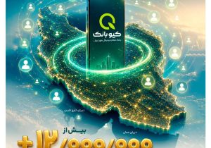 کاربران کیوبانک از مرز ۱۲ میلیون نفر عبور کرد