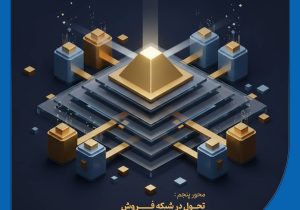 محور پنجم/ تحول در شبکه فروش