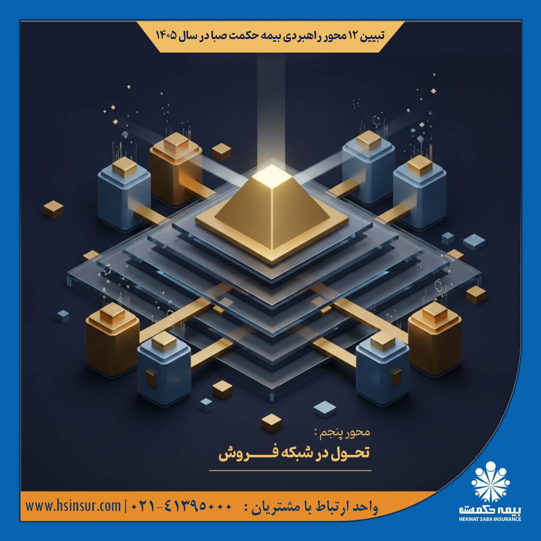 محور پنجم/ تحول در شبکه فروش