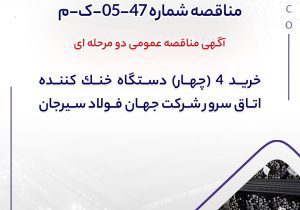 آگهی مناقصه عمومی دو مرحله ای “خرید 4 (چهار) دستگاه خنك كننده اتاق سرور شرکت جهان فولاد سیرجان”