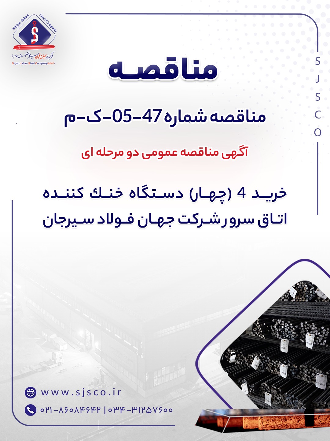آگهی مناقصه عمومی دو مرحله ای “خرید 4 (چهار) دستگاه خنك كننده اتاق سرور شرکت جهان فولاد سیرجان”