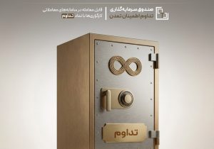 «تداوم» با بازدهی ۳۹.۶ درصدی، بر بام صندوق‌های درآمد ثابت ایستاد