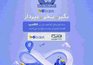 بانک تجارت با «باجت» به الکامپ می‌آید