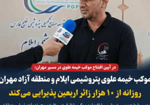 موکب خیمه علوی پتروشیمی ایلام و منطقه آزاد مهران روزانه از ۱۰ هزار زائر اربعین پذیرایی می‌کند