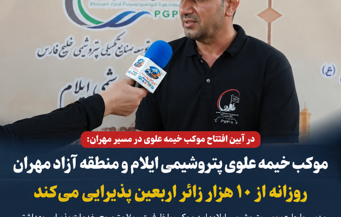 موکب خیمه علوی پتروشیمی ایلام و منطقه آزاد مهران روزانه از ۱۰ هزار زائر اربعین پذیرایی می‌کند