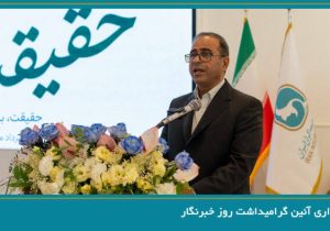 برگزاری آیین گرامیداشت روز خبرنگار