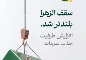 افزایش ظرفیت جذب سرمایه تا ۴ همت