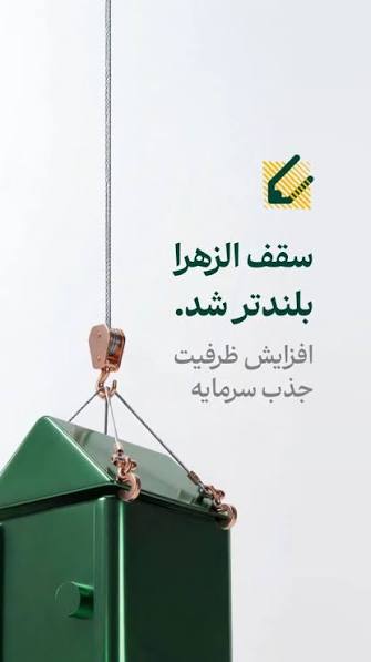 افزایش ظرفیت جذب سرمایه تا ۴ همت