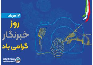 پیام مدیرعامل بیمه ایران به مناسبت روز خبرنگار