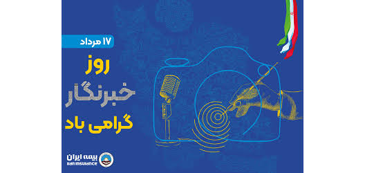 پیام مدیرعامل بیمه ایران به مناسبت روز خبرنگار