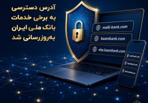 آدرس دسترسی به برخی خدمات بانک ملی ایران به‌روزرسانی شد