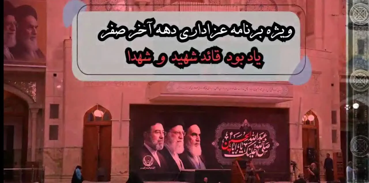 ویژه‌برنامه عزاداری دهه آخر صفر در آستان مقدس حضرت امام خمینی(س) برگزار می‌شود