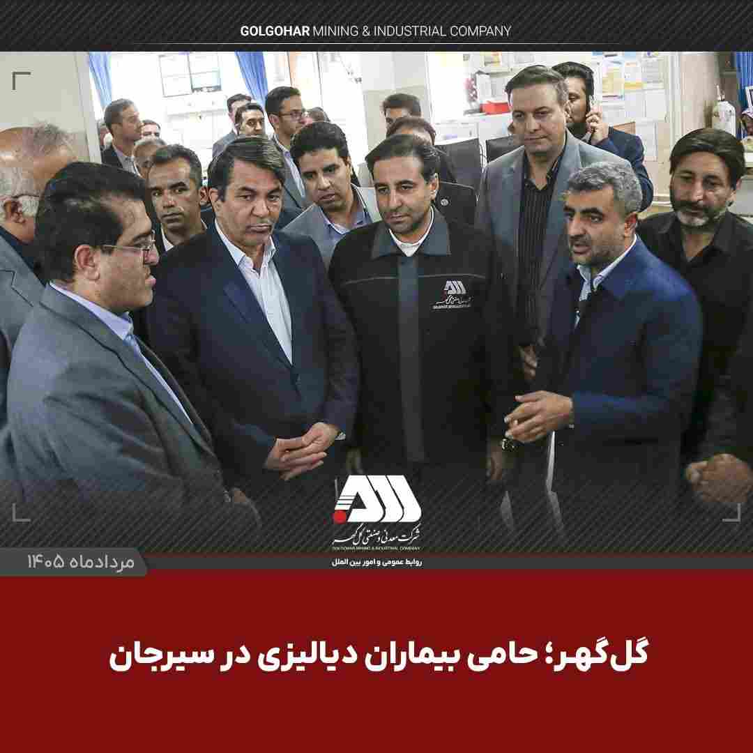 گل‌گهر؛ حامی بیماران دیالیزی سیرجان