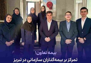 بیمه تعاون؛ تمرکز بر بیمه گذاران سازمانی در تبریز