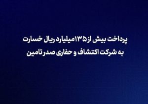 بیمه سامان بیش از ۱۳۵ میلیارد ریال خسارت به شرکت اکتشاف و حفاری صدر تأمین پرداخت کرد