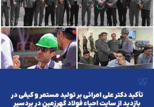 تأکید دکتر علی امرائی بر تولید مستمر و کیفی در بازدید از سایت احیاء فولاد گهرزمین در بردسیر