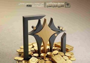عملکرد درخشان «تابش»؛ بازدهی ۳.۵ درصدی و پیشتازی در بازار طلا