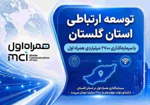توسعه ارتباطی گلستان با سرمایه‌گذاری ۲۷۰۰ میلیاردی همراه اول