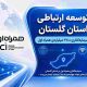 توسعه ارتباطی گلستان با سرمایه‌گذاری ۲۷۰۰ میلیاردی همراه اول