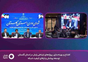 افتتاح و بهینه‌سازی پروژه‌های ارتباطی رایتل در استان گلستان؛ توسعه پوشش و ارتقای کیفیت شبکه