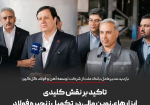 بازدید مدیرعامل بانک ملت از شرکت توسعه آهن و فولاد گل‌گهر؛ تاکید بر نقش کلیدی ابزارهای نوین مالی در تکمیل زنجیره فولاد