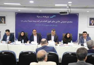 مدیرعامل هلدینگ مالی و سرمایه‌گذاری سینا در مجمع بیمه سینا بر صیانت از سرمایه تاکید کرد