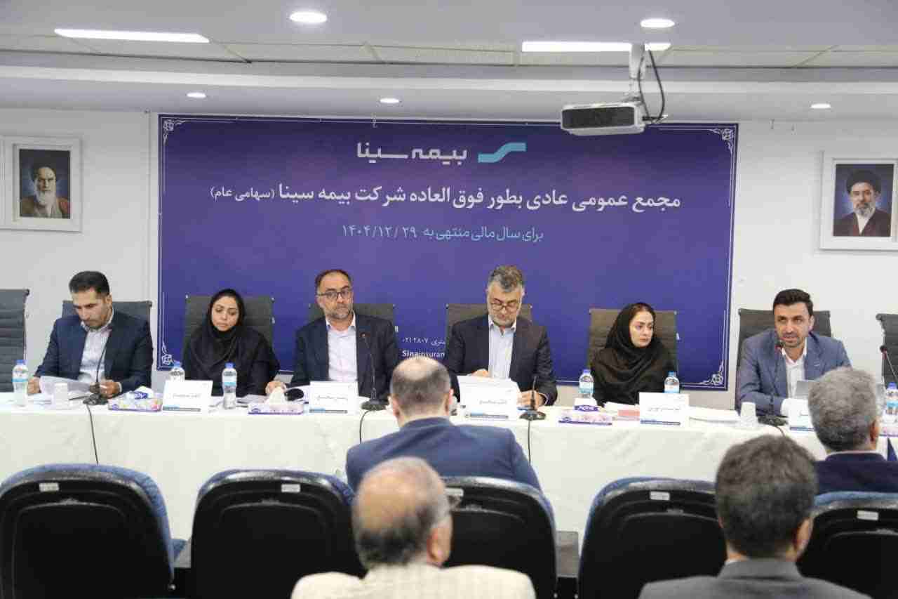 مدیرعامل هلدینگ مالی و سرمایه‌گذاری سینا در مجمع بیمه سینا بر صیانت از سرمایه تاکید کرد