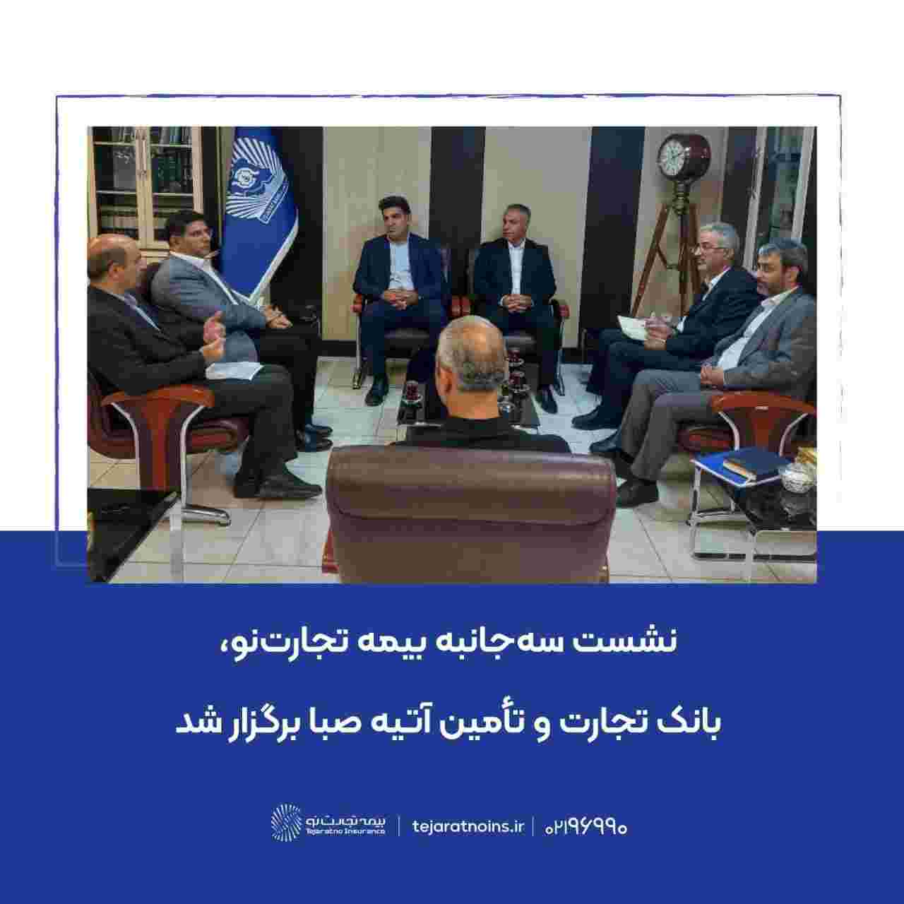 نشست سه‌جانبه بیمه تجارت‌نو، بانک تجارت و تأمین آتیه صبا برگزار شد