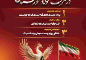 دو پروژه مهم صنعتی و زیست‌محیطی گروه فولاد خوزستان به بهره‌برداری می‌رسد
