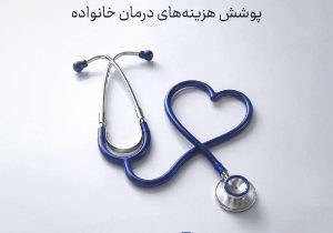 طرح های جدید بیمه سامان برای پوشش هزینه‌های درمان خانواده