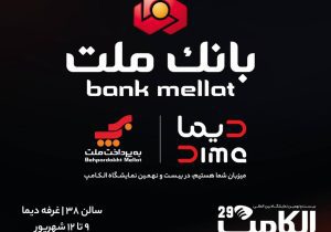 بانك ملت با “ديما” به الكامپ مى آيد