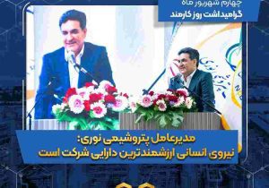 مدیرعامل پتروشیمی نوری: نیروی انسانی ارزشمندترین دارایی شرکت است