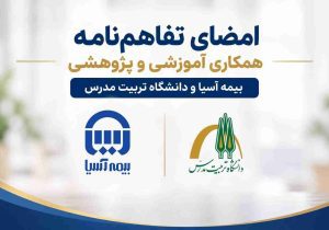 امضای تفاهم‌نامه همکاری آموزشی و پژوهشی بیمه آسیا و دانشگاه تربیت مدرس