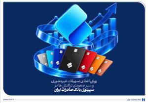 رونق اعطای تسهیلات غیرحضوری و سیر صعودی تراکنش‌ها در سپینوی بانک صادرات ایران