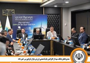 مدیرعامل بانک سپه از افزایش ۵.۵ همتی ارزش بازار فرابورس خبر داد