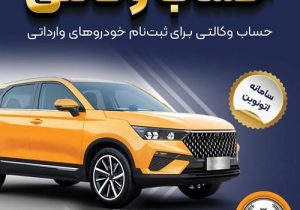 امکان وکالتی کردن حساب‌های بانک سپه برای ثبت‌نام خودروهای وارداتی در سامانه اتونوین