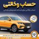 امکان وکالتی کردن حساب‌های بانک سپه برای ثبت‌نام خودروهای وارداتی در سامانه اتونوین