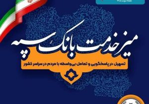 برپایی میز خدمت بانک سپه؛ همزمان با هفته دولت