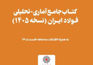 کتاب جامع آماری- تحلیلی فولاد ایران (نسخه ۱۴۰۵) توسط انجمن فولاد آلیاژی به صورت رایگان منتشر شد + دانلود
