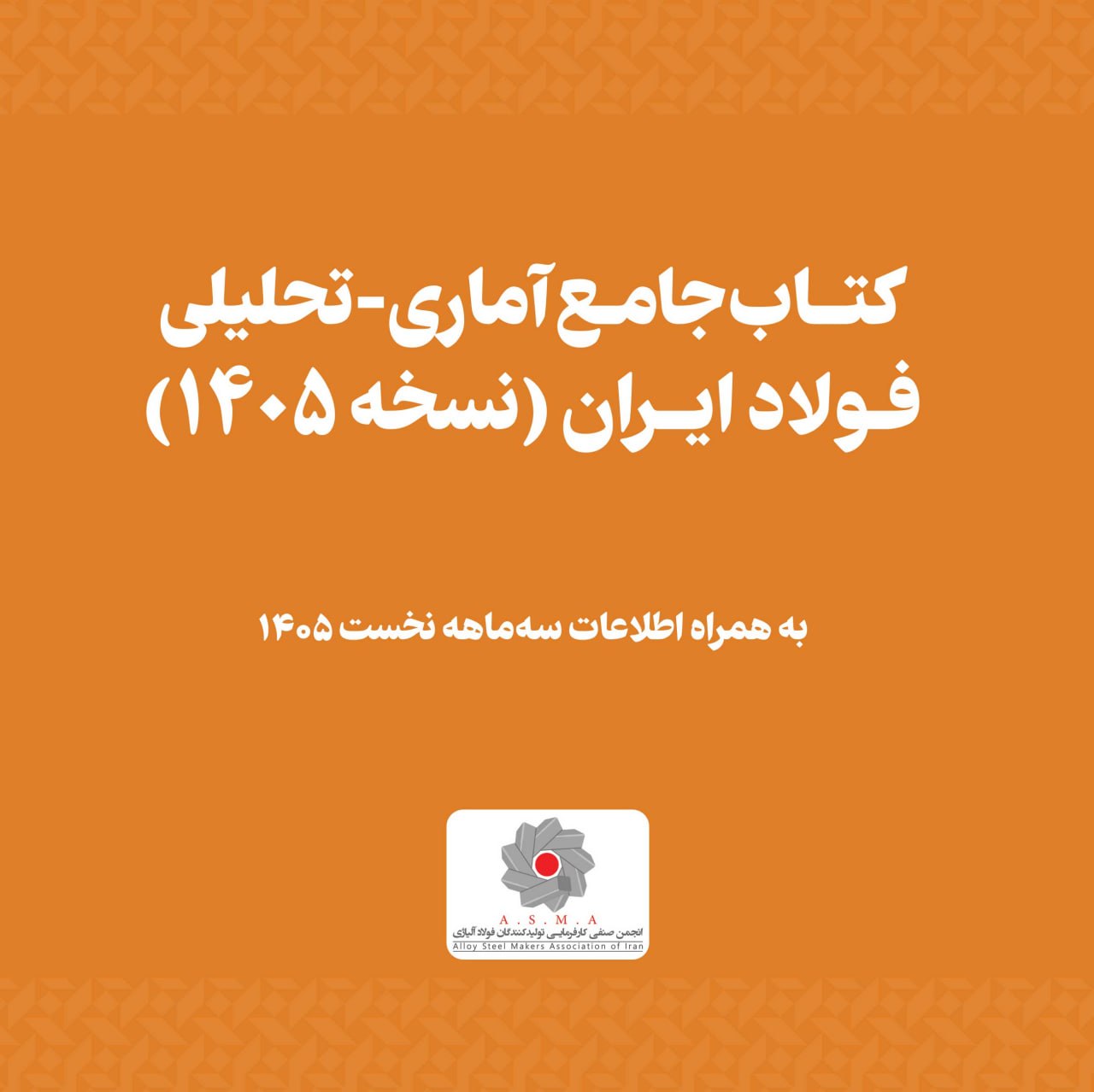کتاب جامع آماری- تحلیلی فولاد ایران (نسخه ۱۴۰۵) توسط انجمن فولاد آلیاژی به صورت رایگان منتشر شد + دانلود