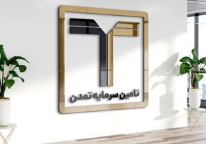 هم‌افزایی تامین سرمایه تمدن و رسانه‌ها برای توسعه بازار سرمایه