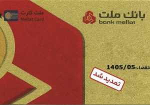 تمدید غیرحضوری مهلت تاریخ انقضای کارت های الکترونیک بانک ملت