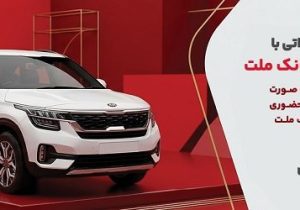 وکالتی سازی حساب بانک ملت در مرحله جدید فروش خودروهای وارداتی سامانه salecars